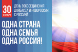 Поздравление губернатора и спикера с Днем воссоединения ДНР, ЛНР, Запорожской и Херсонской области с Российской Федерацией