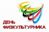 Поздравление губернатора и спикера с Всероссийским Днем физкультурника
