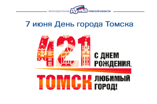 Изображение к новости 'Томск отмечает 421 год'. 