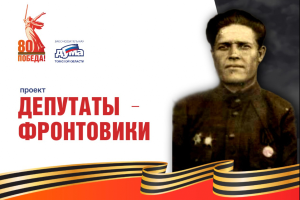 Изображение к новости 'Депутаты-фронтовики Томского областного Совета депутатов трудящихся седьмого созыва (1959-1961). 5 часть'. 