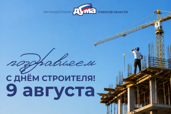 Изображение к новости 'Поздравление председателя Законодательной думы с Днем строителя'. 
