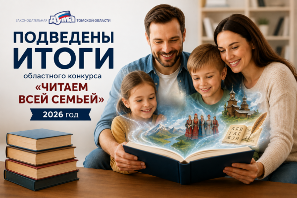 Изображение к новости 'Определены победители конкурса Законодательной думы «Читаем всей семьей»'. 