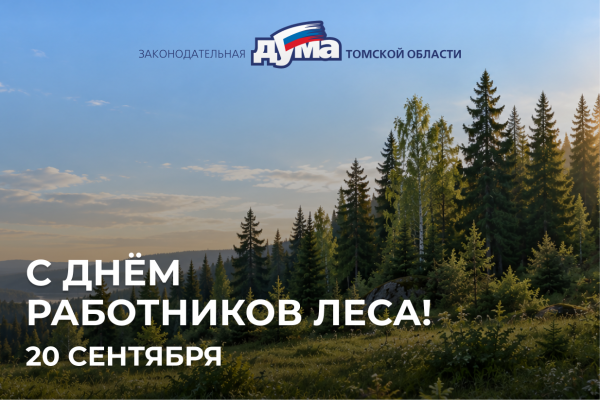 Изображение к новости 'Поздравление с Днем работников леса'. 