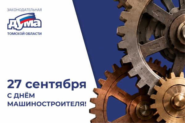 Изображение к новости 'Поздравление с Днём машиностроителя'. 