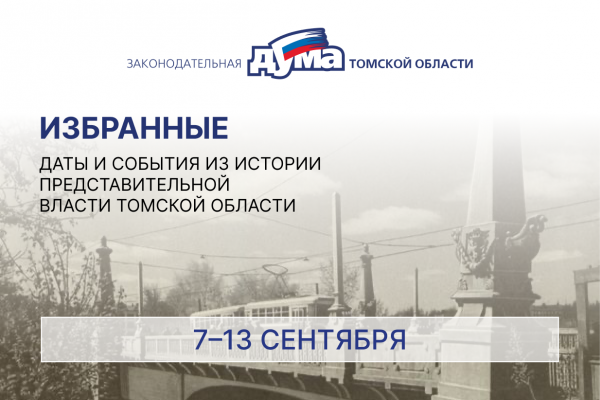Изображение к новости 'Избранные. Даты и события из истории представительной власти Томской области (7 – 13 сентября)'. 