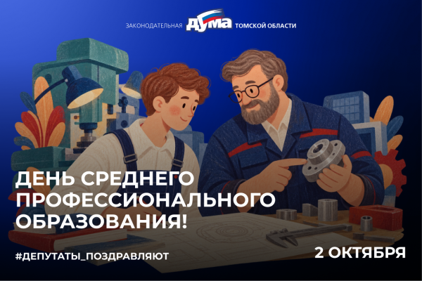 Изображение к новости 'В России 2 октября отмечается День среднего профессионального образования!'. 