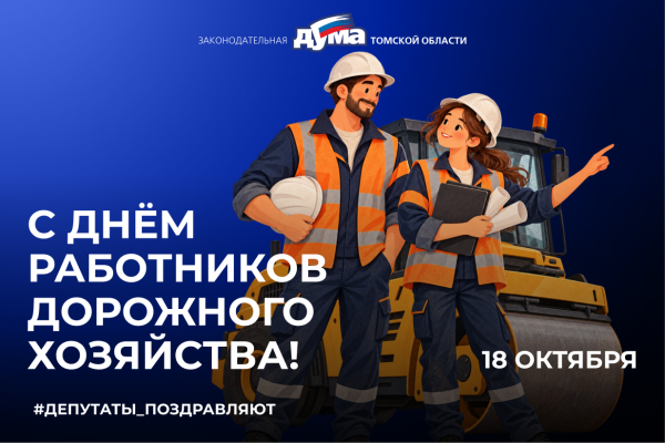 Изображение к новости '18 октября — День работников дорожного хозяйства'. 