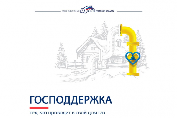 Изображение к новости 'Срок действия сертификатов на газификацию в регионе будет увеличен до шести лет'. 