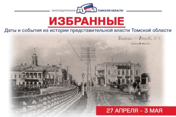 Изображение к новости 'Избранные.  Даты и события из истории представительной власти Томской области (27 апреля – 3 мая)'. 