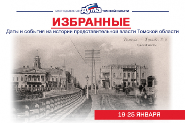 Изображение к новости 'Избранные. Даты и события из истории представительной власти Томской области (19-25 января)'. 