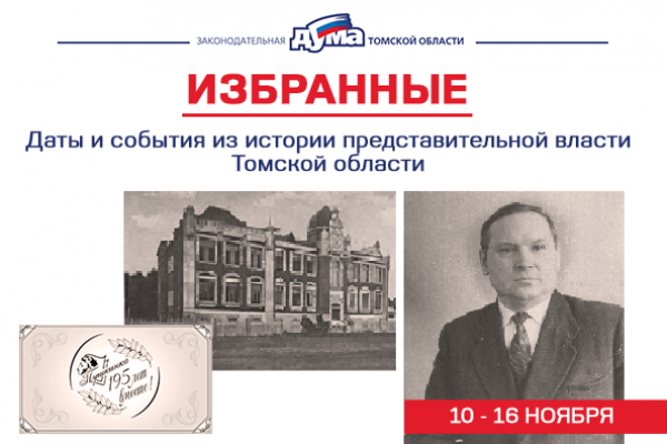 Изображение к новости 'Избранные. Даты и события из истории представительной власти Томской области (10 - 16 ноября)'. 