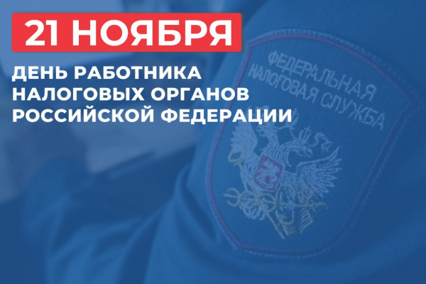 Изображение к новости 'Поздравление губернатора и председателя облдумы с Днем работника налоговых органов РФ'. 