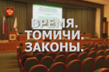 «Время. Томичи. Законы»: Областной бюджет