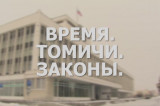 «Время. Томичи. Законы»: Итоги года