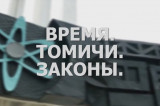 «Время. Томичи. Законы»: Территория опережающего развития