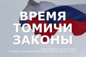 Время. Томичи. Законы: Об обновлении системы высшего образования