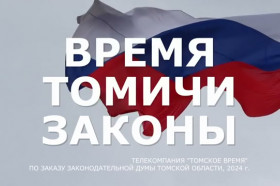 «Время.Томичи.Законы: о решениях, принятых на 34-м собрании