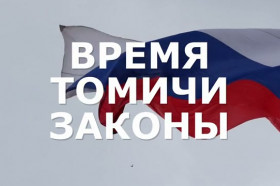 «Время. Томичи. Законы»: реализация госпрограммы «Приоритет-2030»