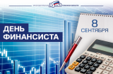 Изображение к новости 'С Днем финансиста!'. 