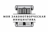 Изображение к новости 'Моя законотворческая инициатива – 2020'. 