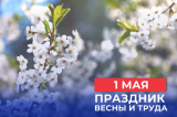 Изображение к новости 'Поздравление губернатора и председателя Законодательной думы с Праздником Весны и Труда'. 