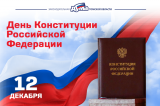 Поздравление председателя Законодательной думы с Днем Конституции РФ