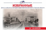 Изображение к новости 'Избранные. Даты и события из истории представительной власти Томской области (13 - 19 апреля)'. 