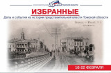 Изображение к новости 'Избранные. Даты и события из истории представительной власти Томской области (16-22 февраля)'. 