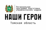 Изображение к новости '«Наши Герои»: новые возможности для участников СВО и волонтеров в Томской области'. 