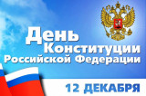 Изображение к новости 'Конкурс ко Дню Конституции'. 
