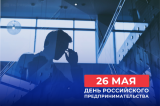Поздравление председателя Законодательной думы с Днем российского предпринимательства