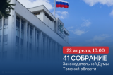 Изображение к новости '41-е собрание Законодательной думы'. 