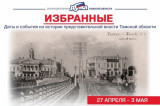 Изображение к новости 'Избранные.  Даты и события из истории представительной власти Томской области (27 апреля – 3 мая)'. 