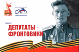 Изображение к новости 'Депутаты-фронтовики Томского областного Совета депутатов трудящихся одиннадцатого созыва (1967 -1969). 5 часть'. 