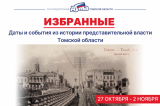 Изображение к новости 'Избранные: даты и события из истории представительной власти Томской области (27 октября — 2 ноября)'. 