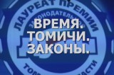 «Время. Томичи. Законы»: Чествование победителей конкурса Думы для молодых ученых и юных дарований