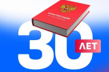 Изображение к новости '30 лет Конституции России'. 