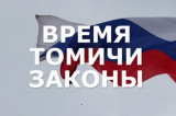 Изображение к новости '«Время. Томичи. Законы»: развитие образования в Томской области'.