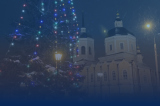 Изображение к новости 'С Рождеством Христовым!'. 