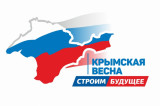 Поздравление губернатора и спикера с  Днем воссоединения Крыма с Россией