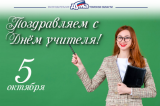 Изображение к новости '5 октября — День учителя'. 