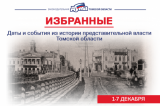 Изображение к новости 'Избранные. Даты и события из истории представительной власти Томской области (1-7 декабря)'. 
