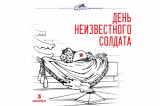 Изображение к новости '«Имя твое неизвестно, подвиг твой бессмертен». Помним.'. 