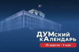 Изображение к новости 'ДУМский кАлендарь: интересные факты из истории Томской областной думы'. 