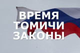 Изображение к новости '«Время. Томичи. Законы»: новый выпуск телепрограммы'.