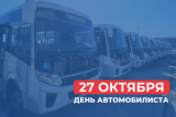 Поздравление губернатора и председателя облдумы с Днем автомобилиста