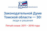 30 лет: хроники томского парламента. Пятый созыв (2011—2016)