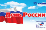 Изображение к новости 'Празднуем День России!'. 