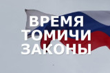 Изображение к новости '«Время.Томичи.Законы»: Томская область и демографические приоритеты'.