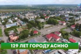 Изображение к новости 'Оксана Козловская: каждый свой день рождения Асино отмечает новыми достижениями'.
